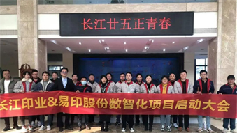 長(zhǎng)江印業(yè)數(shù)智化項(xiàng)目啟動(dòng)大會(huì)，開啟數(shù)智化建設(shè)全新篇章！