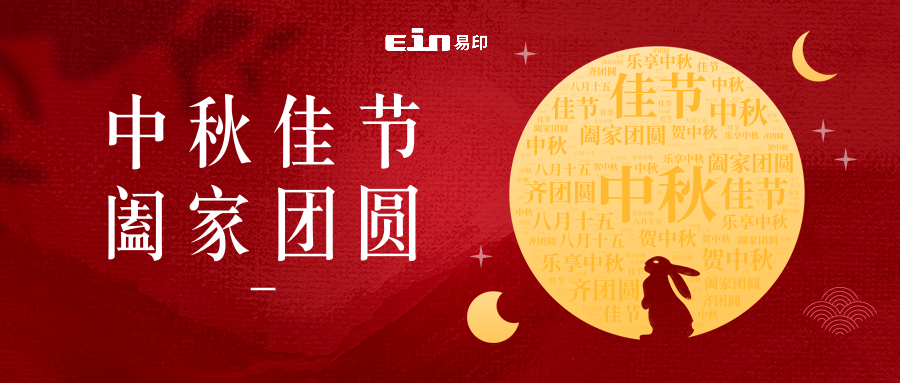 月未圓，禮先至 | 易印科技全體員工祝大家中秋快樂